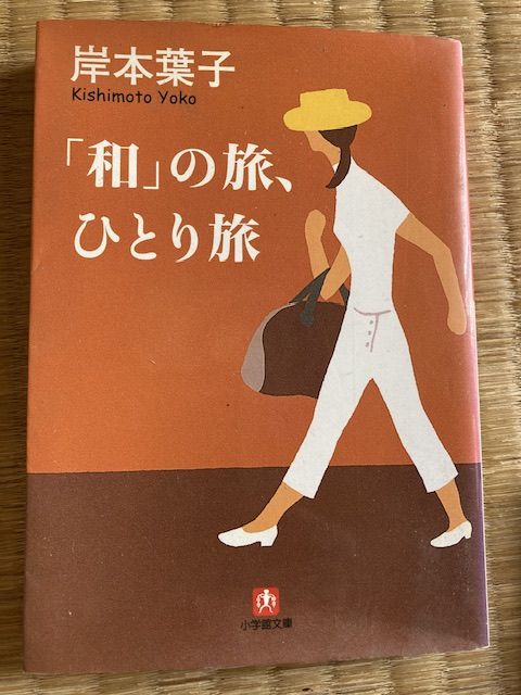 岸本葉子　「和」の旅、ひとり旅