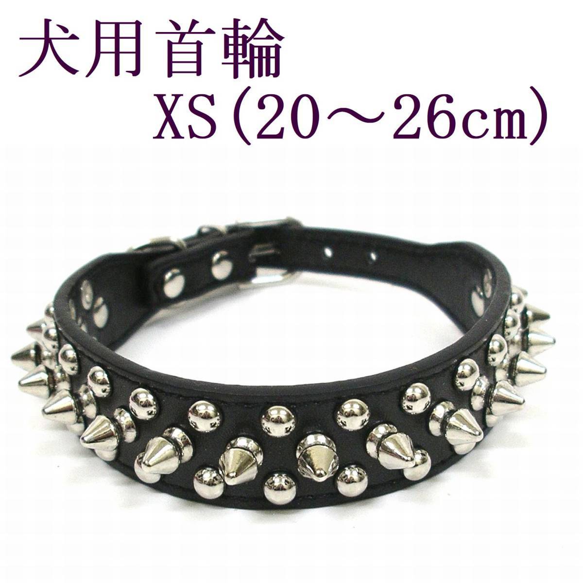 首輪 XS 黒 首回り20～26cm前後 幅2.5cm 小型犬 犬用 ブラック スタッズ付き首輪 PUレザー トゲトゲ カラー 散歩 スパイク 室内 ペット用品_画像1