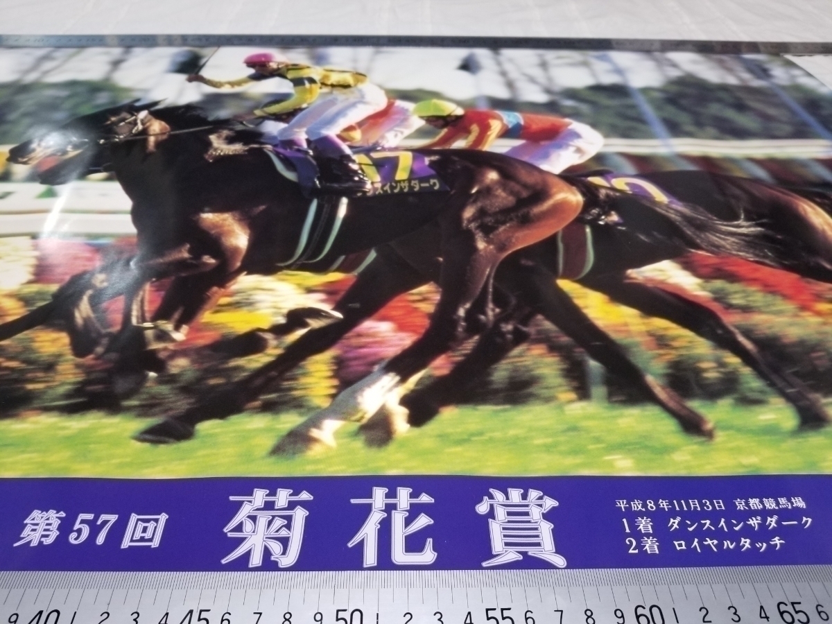 ★非売品 菊花賞ゴール 優勝馬 ダンスインザダーク 騎手 武豊 JRA 競馬ポスター B2ポスター ロイヤルタッチ サンデーサイレンス 競馬 希少_画像6