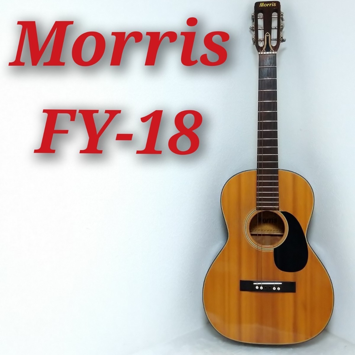 ☆寺田楽器製ジャパンビンテージ☆Morris モーリス アコースティック