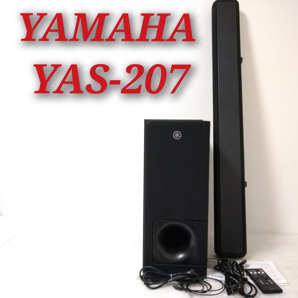 YAMAHA YAS-207(B)フロントサラウンドシステム - スピーカー