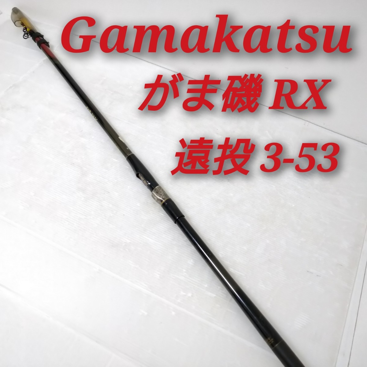 現品限り一斉値下げ！ 遠投 RX がま磯 Gamakatsu 3-53 ロッド 釣竿