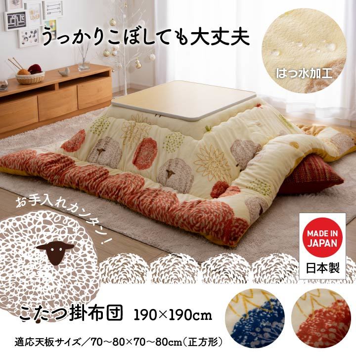 肌触りがいい こたつ布団 正方形 洗える かわいい 羊柄 柔らかい