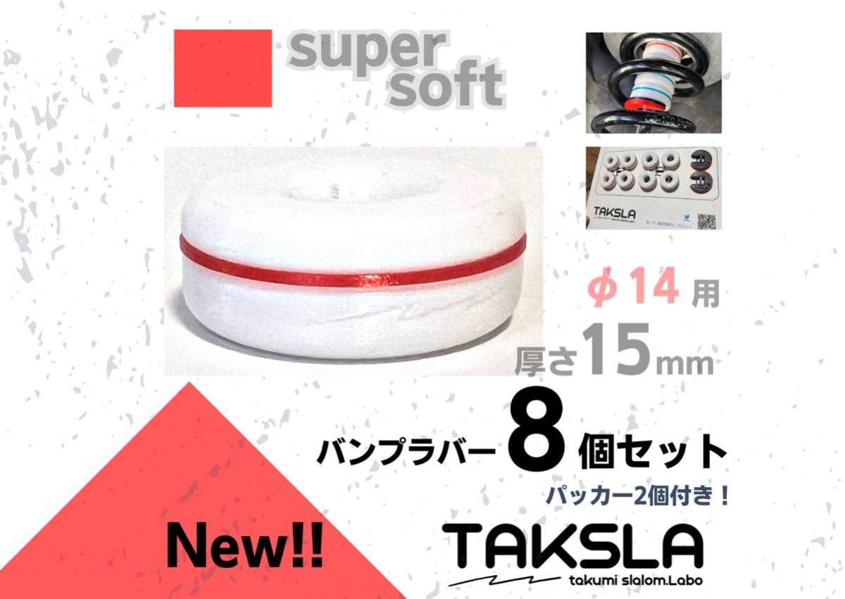 TAKSLA バンプラバー supersoft 8個セット 厚み15mm φ14mm用 パッカー2個付き ジムカーナ サーキット 車高調 サスペンション_画像1