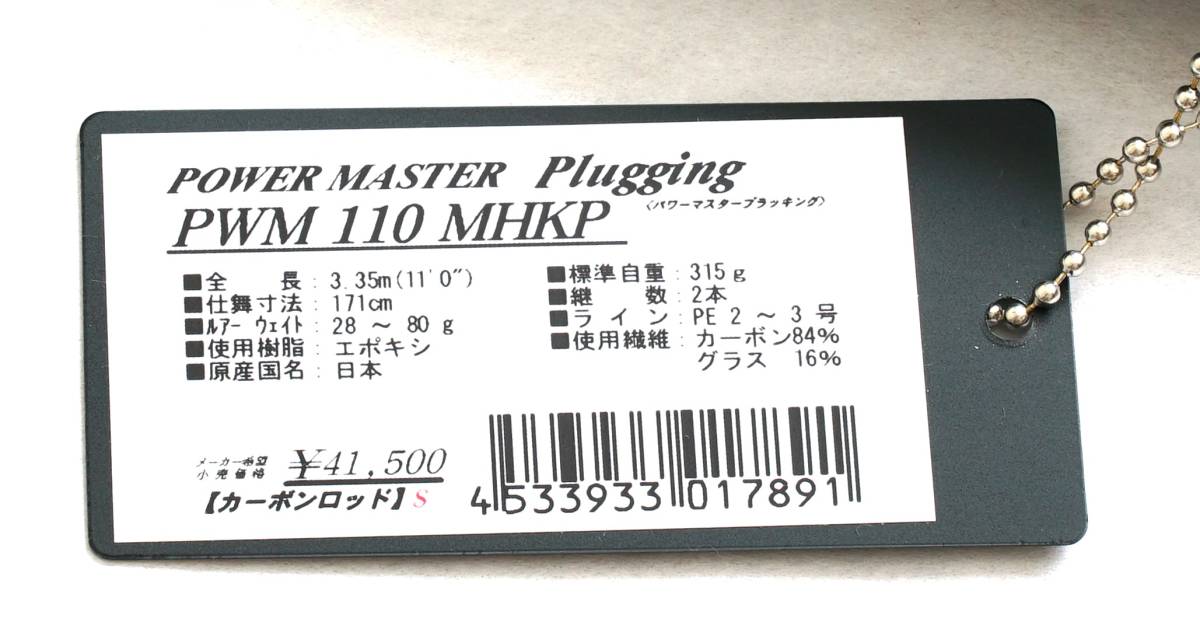 【天龍】POWER MASTER Plugging PWM 110 MHKP【日本製】_画像1