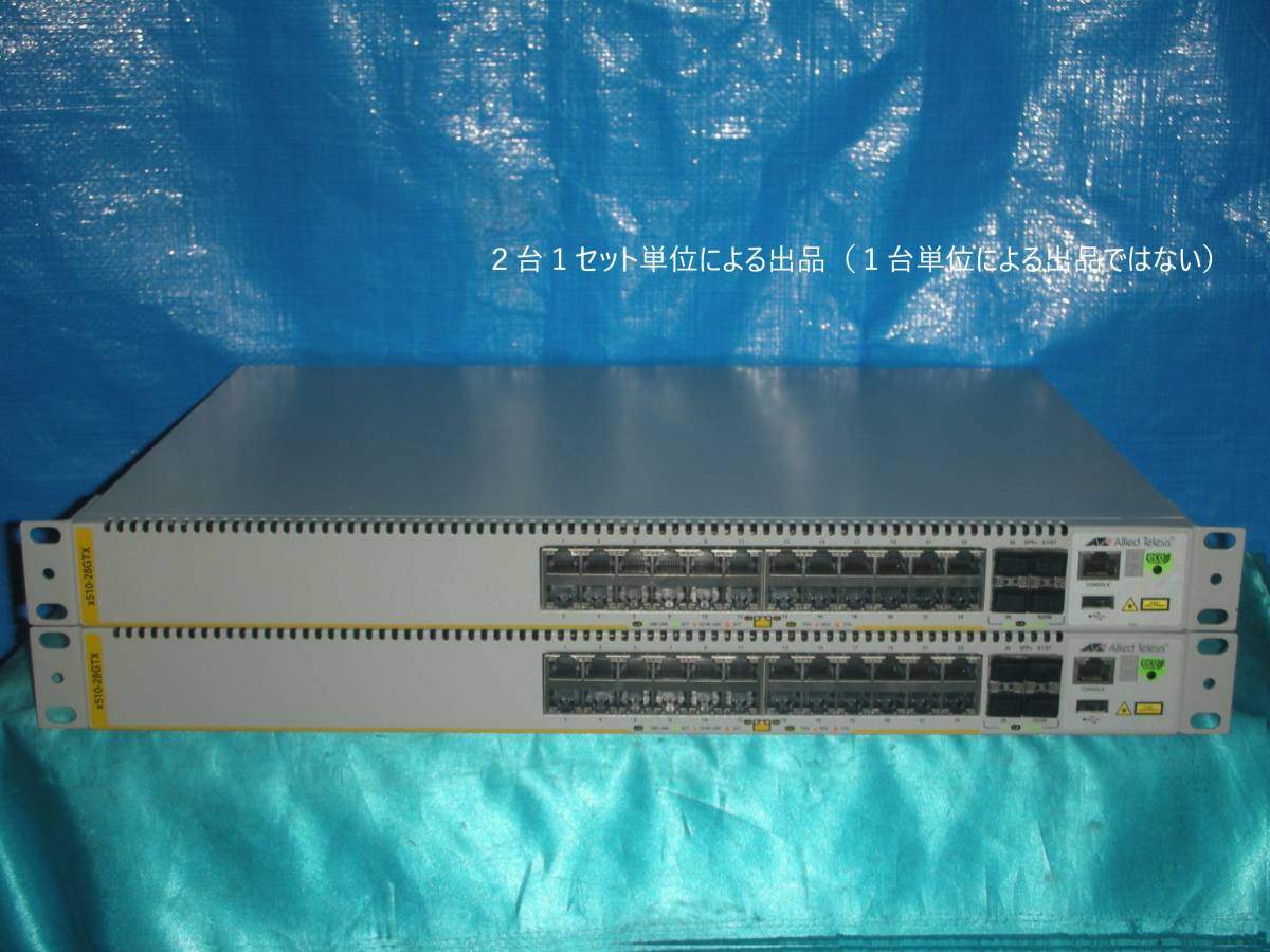 ☆2台セット！GbE Switch/Allied Telesis AT-x510-28GTX！(#F8-807