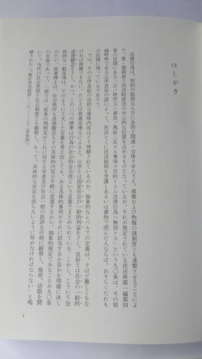 公序良俗違反の研究　ー民法における総合的検討ー　椿 寿夫・伊藤 進 編著　日本評論社_画像3