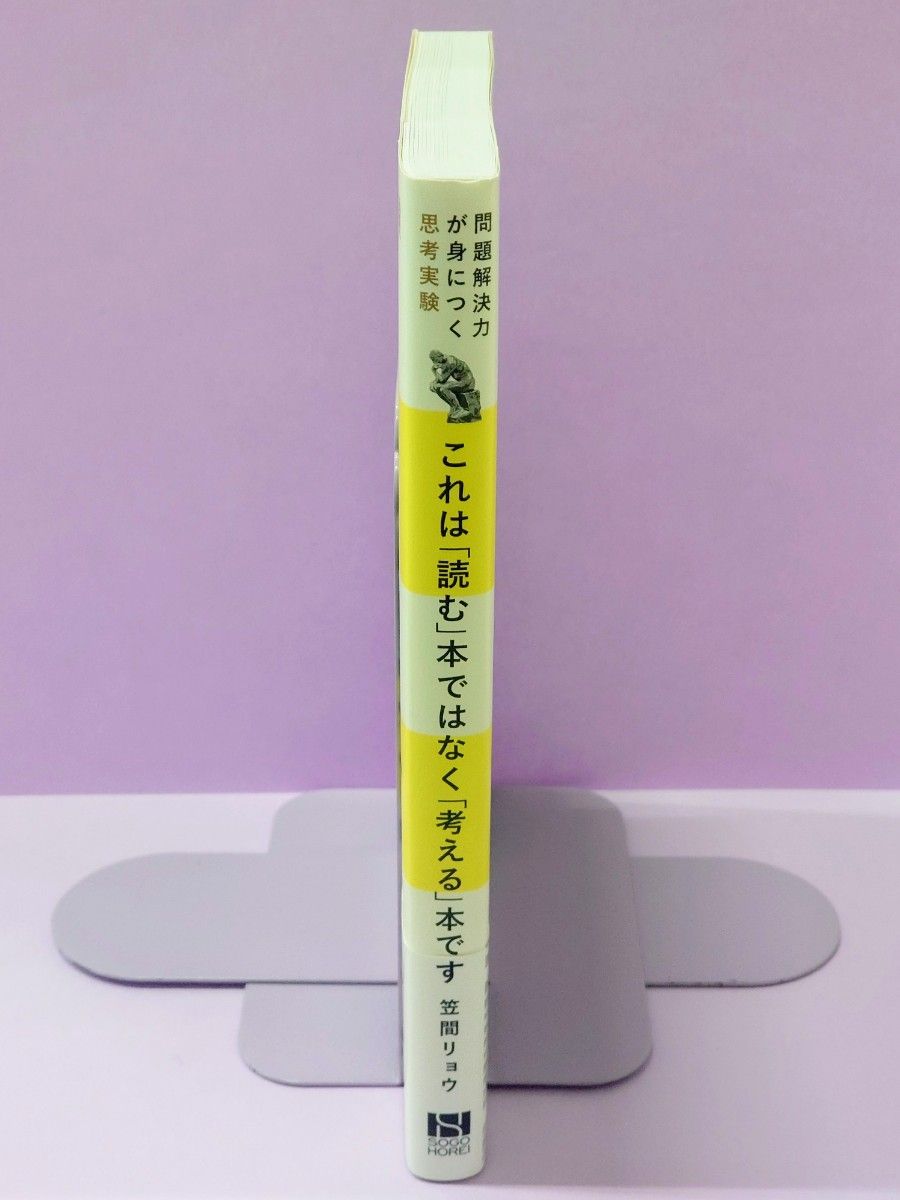 これは「読む」本ではなく「考える」本です　問題解決力が身につく思考実験 （問題解決力が身につく思考実験） 笠間リョウ／著