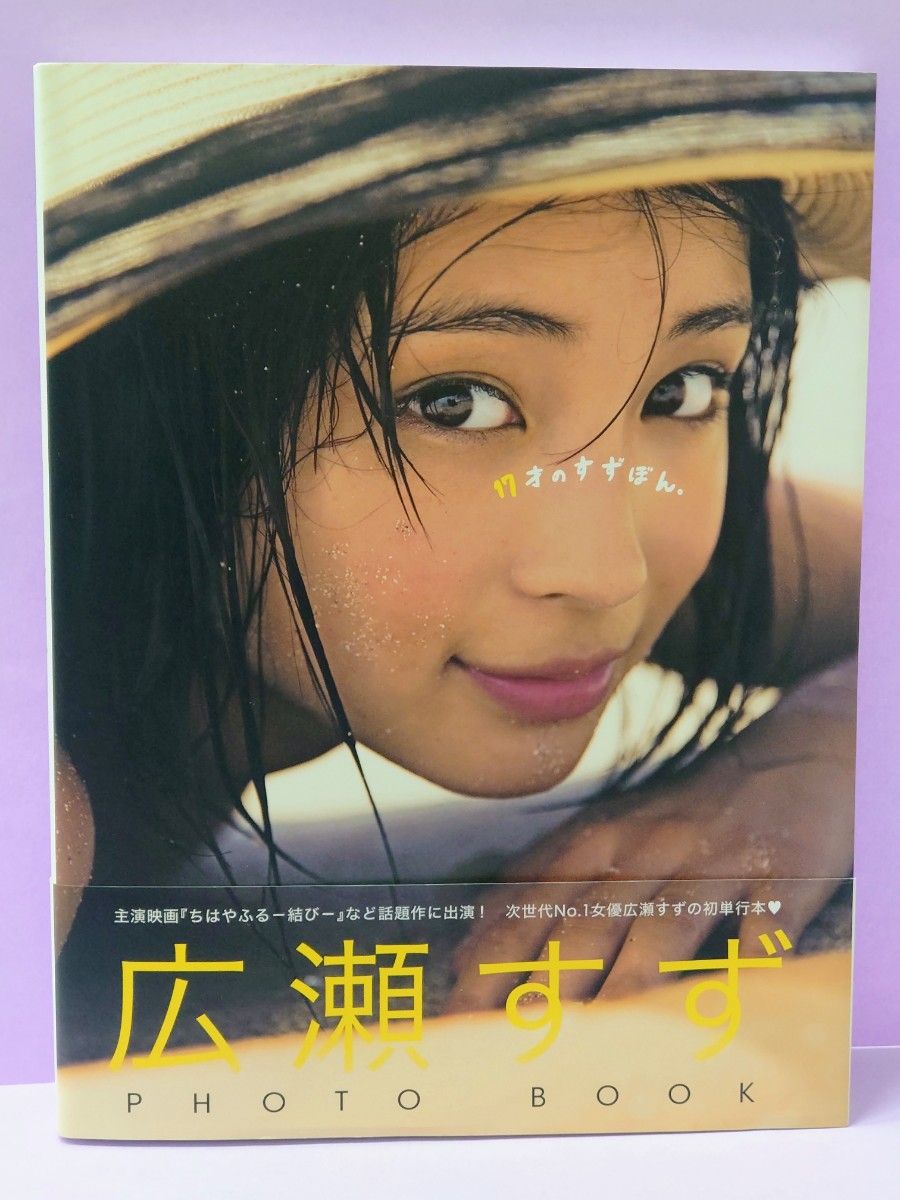 直筆サイン入り １７才のすずぼん。　広瀬すずＰＨＯＴＯ　ＢＯＯＫ （広瀬すずＰＨＯＴＯ　ＢＯＯＫ） 広瀬すず／著