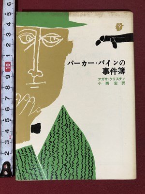 ｍ〇〇　創元推理文庫　パーカー・パインの事件簿　アガサ・クリスティ　1971年16版　　　/I100_画像1