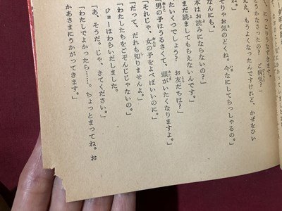 ｍ〇　少年少女物語文庫①　若草物語　昭和35年発行　集英社　/I100_画像4