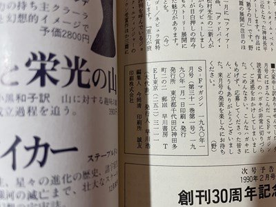 ｓ〇〇　1990年　S・Fマガジン 1月号　ヒューゴ　ネビュラ賞特集　早川書房　当時物　雑誌　/N1上_画像4