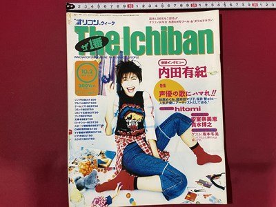 ｓ〇　平成7年10月2日号　オリコンウィーク　The Ichiban　ザ1番　表紙・内田有紀　安室奈美恵　hitomi　坂本冬美 他　雑誌　/ K39右_画像1