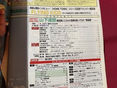 ｓ〇　平成7年11月20日号　オリコンウィーク　The Ichiban　ザ1番　表紙・FLYING KIDS　松嶋菜々子　山下達郎　奥田民生 他　雑誌/ K39右_画像3