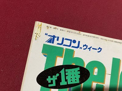 ｓ〇　平成7年10月2日号　オリコンウィーク　The Ichiban　ザ1番　表紙・内田有紀　安室奈美恵　hitomi　坂本冬美 他　雑誌　/ K39右_画像2