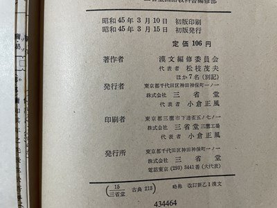 ｓ〇〇　昭和45年 初版　教科書　〈古典乙1〉 新編 漢文 改訂版　三省堂　書き込み有　昭和レトロ　当時物　/N1上_画像8