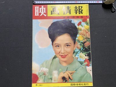 ｃ▼8*　映画情報　MOVIE PICTORIAL　1961年3月号　表紙・ 有馬稲子 ジョーン・コリンズ　十朱幸代　吉永小百合　小林旭　/　M1上_画像1