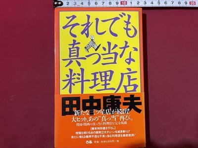 ｓ〇〇　1990年 初版　それでも真っ当な料理店　田中康夫　ぴあ　書籍　当時物　/　N3_画像1