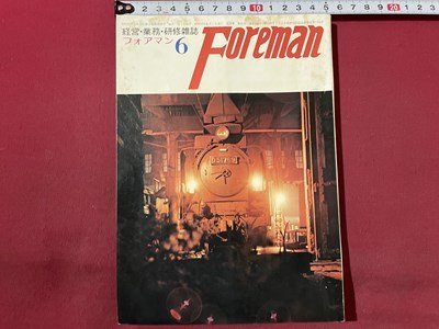 ｓ〇〇 昭和50年 経営・業務・研修雑誌　Foreman フォアマン 6月号　鉄道研究社　殉職事故に想う 他　国鉄 当時物 昭和レトロ/M3　_画像1