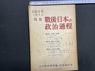 ｓ〇〇　昭和26年 第1刷　年報政治学1956特集　戦後日本の政治過程　岩波書店　昭和レトロ　当時物　/　N3_画像1