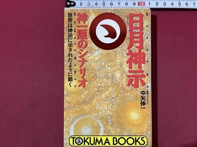 ｓ〇〇　1992年 初刷　日月神示　紙一厘のシナリオ　世界は神示に示されたように動く　中谷伸一　徳間書店　当時物　/N3_画像1