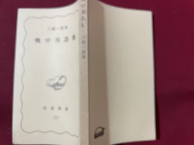 ｓ〇〇　昭和60年 第1刷　戦中用語集　著・三國一朗　岩波新書　当時物　昭和レトロ　　/N3_画像2