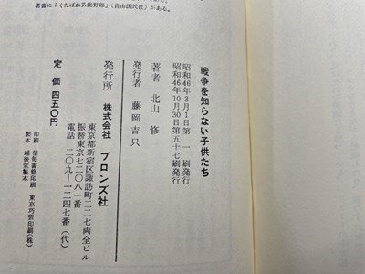 ｓ〇〇 昭和46年 57刷 戦争を知らない子供たち 著・北山修 ブロンズ社 昭和レトロ 当時物 当時物 /M5の画像4