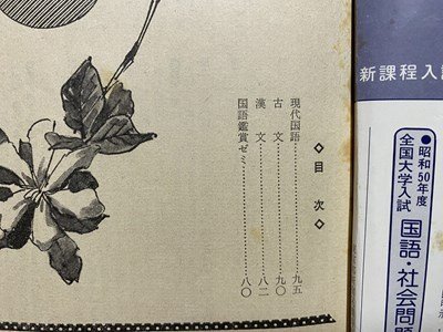 ｃ〇〇　大学受験ラジオ講座　考え方中心問題研究と解答　昭和50年6月号付録　旺文社　/　K57_画像6