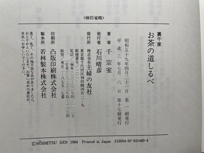 ｓ〇〇　平成3年 第17刷　裏千家　お茶の道しるべ　著・千宗室　主婦の友社　当時物　茶道　茶 /　N5_画像7