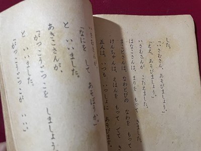 ｓ〇〇　昭和24年　教科書　いさむさんのうち　文部省　日本書籍　昭和レトロ　書き込み有　当時物　 /N5_画像6