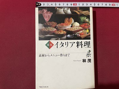 ｓ〇〇　1994年 初版　基本 イタリア料理　素材からメニュー作りまで　林茂　TBSブリタニカ　書籍　 /N5_画像1