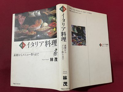 ｓ〇〇　1994年 初版　基本 イタリア料理　素材からメニュー作りまで　林茂　TBSブリタニカ　書籍　 /N5_画像2