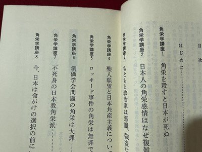 ｓ〇〇　昭和58年 4刷　非売品　田中角栄の呪い　”角栄”を殺すと日本が死ぬ　小室直樹　光文社　昭和レトロ　書籍　当時物　 /N5_画像3