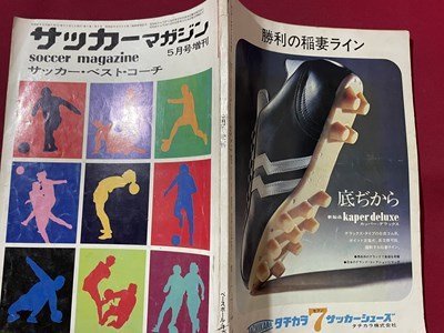 ｓ〇〇　昭和47年　サッカーマガジン　5月号増刊　サッカー・ベスト・コーチ　ベースボールマガジン社　昭和レトロ　当時物　雑誌　/ E20_画像2