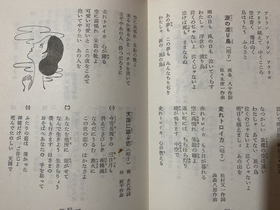 ｃ〇〇 懐かしの歌謡曲集 明治・大正・昭和のヒット曲集 桜かわひろ助 編 昭和50年 永岡書店 歌本 昭和レトロ 当時物 / M1の画像3