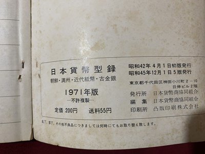 ｃ〇〇　1971年度版　日本貨幣型録　朝鮮・満州 近代貨幣 古金銀　日本貨幣商協同組合　昭和45年５版　/　M1_画像4