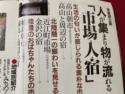 ｓ〇〇　1993年　市場でぬくもりの宿　本州全域、市のたつ街100・くつろぎの宿225　ソニーマガジン　雑誌　/ E20_画像4