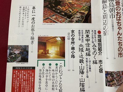 ｓ〇〇　1993年　市場でぬくもりの宿　本州全域、市のたつ街100・くつろぎの宿225　ソニーマガジン　雑誌　/ E20_画像5