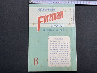 ｓ〇〇 昭和45年 経営・業務・研修雑誌　Foreman フォアマン 6月号　鉄道研究社　国鉄財政再建に関する基本的計画(第3回) 国鉄 当時物/N1上_画像1