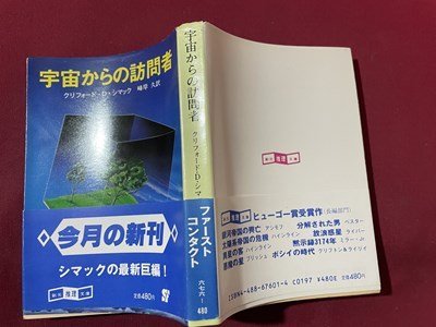 ｓ〇〇　昭和58年 初版　創元推理文庫　宇宙からの訪問者　クリフォード・D・シマック　訳・峰岸久　東京創元社　昭和レトロ　当時物　/K86_画像2