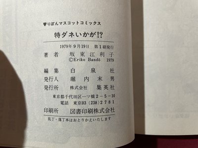 ｓ〇〇　昭和54年 第1版　特ダネいかが！？　坂東江利子　集英社　当時物　マンガ　/E17_画像5