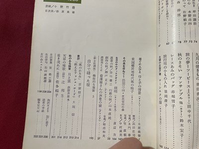 ｓ〇〇　昭和43年　婦人之友　9月号　美しい老年へ　昭和レトロ　雑誌　当時物　/N1上_画像5