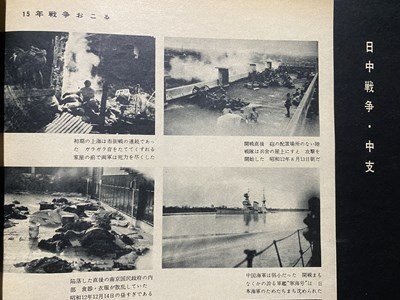 ｃ〇8*　毎日グラフ　日本の戦歴　満州事変から太平洋戦争まで 秘められた20年の戦場写真集　1965年8/1　/　K54_画像5