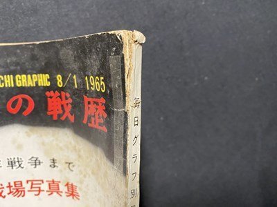 ｃ〇8*　毎日グラフ　日本の戦歴　満州事変から太平洋戦争まで 秘められた20年の戦場写真集　1965年8/1　/　K54_画像2