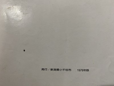 ｃ〇〇　小千谷　1978年版　新潟県　郷土　資料　当時物　/　K52_画像3