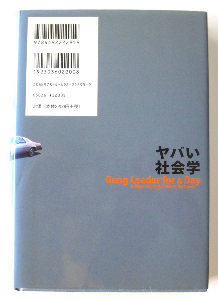 ヤバい社会学　一日だけのギャング・リーダー　スディール・ヴェンカテッシュ　東洋経済新報社　_画像2