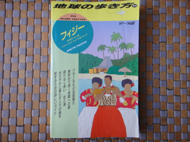 地球の歩き方【フィジー】 [中古本]の画像1