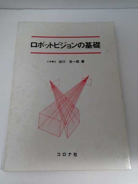 ロボットビジョンの基礎 出口光一郎/コロナ社【即決・送料込】_画像1