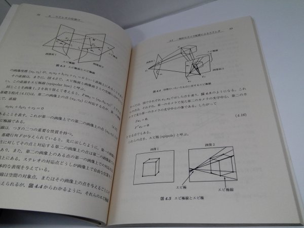 ロボットビジョンの基礎 出口光一郎/コロナ社【即決・送料込】_画像5