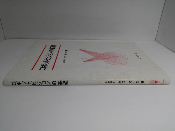 ロボットビジョンの基礎 出口光一郎/コロナ社【即決・送料込】_画像2